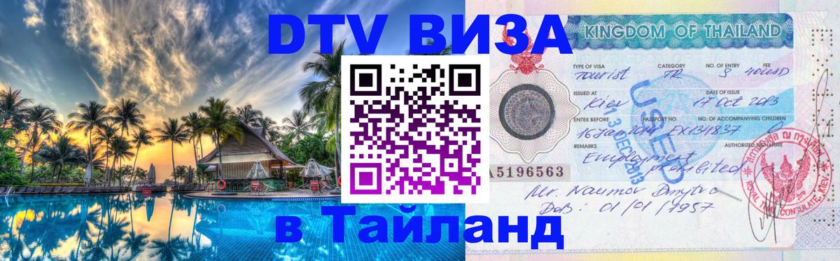 Купить DTV визу в Таиланд Самет 