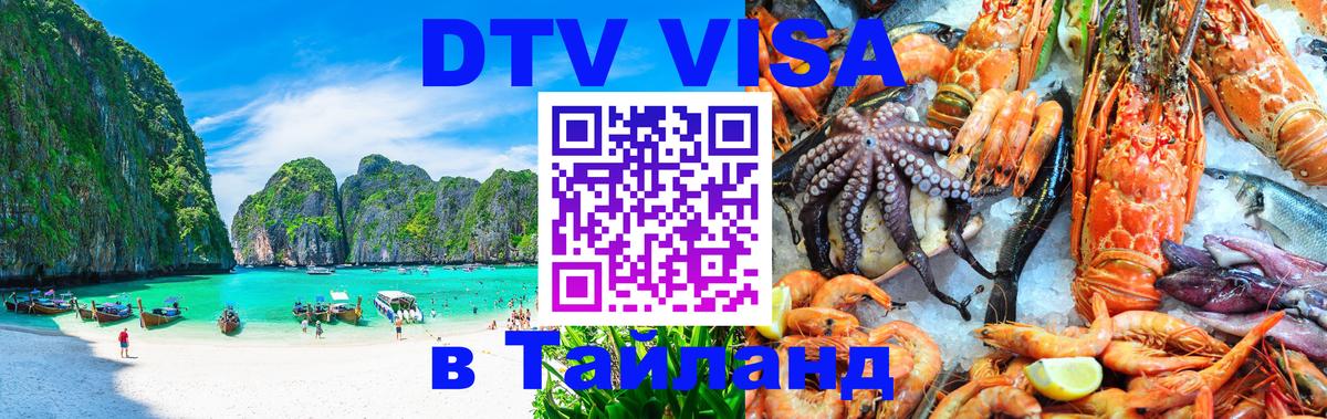 Сколько стоит виза DTV в Тайланд 